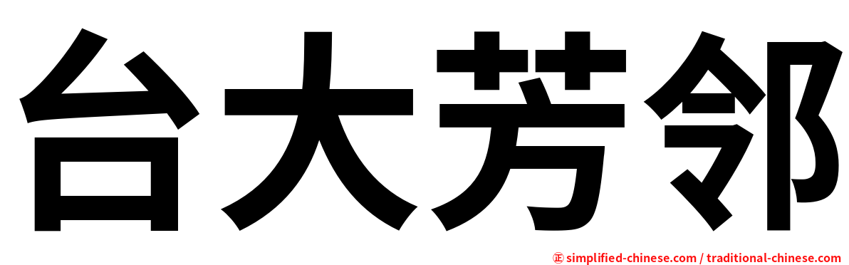 台大芳邻