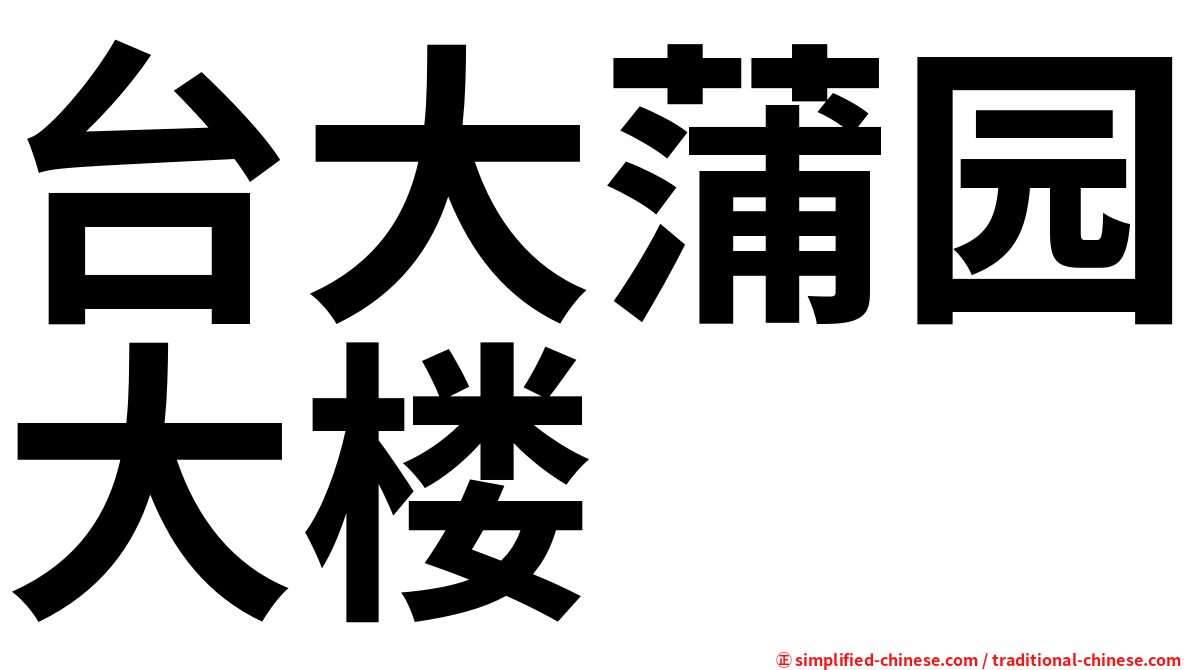 台大蒲园大楼