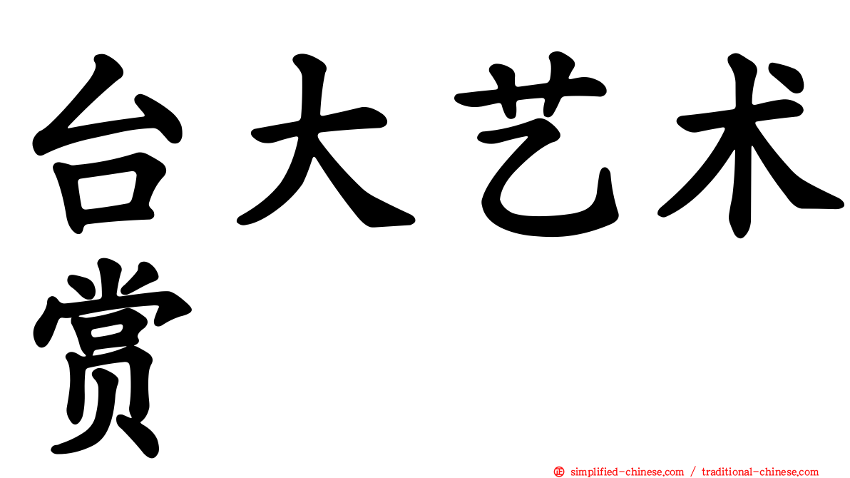 台大艺术赏