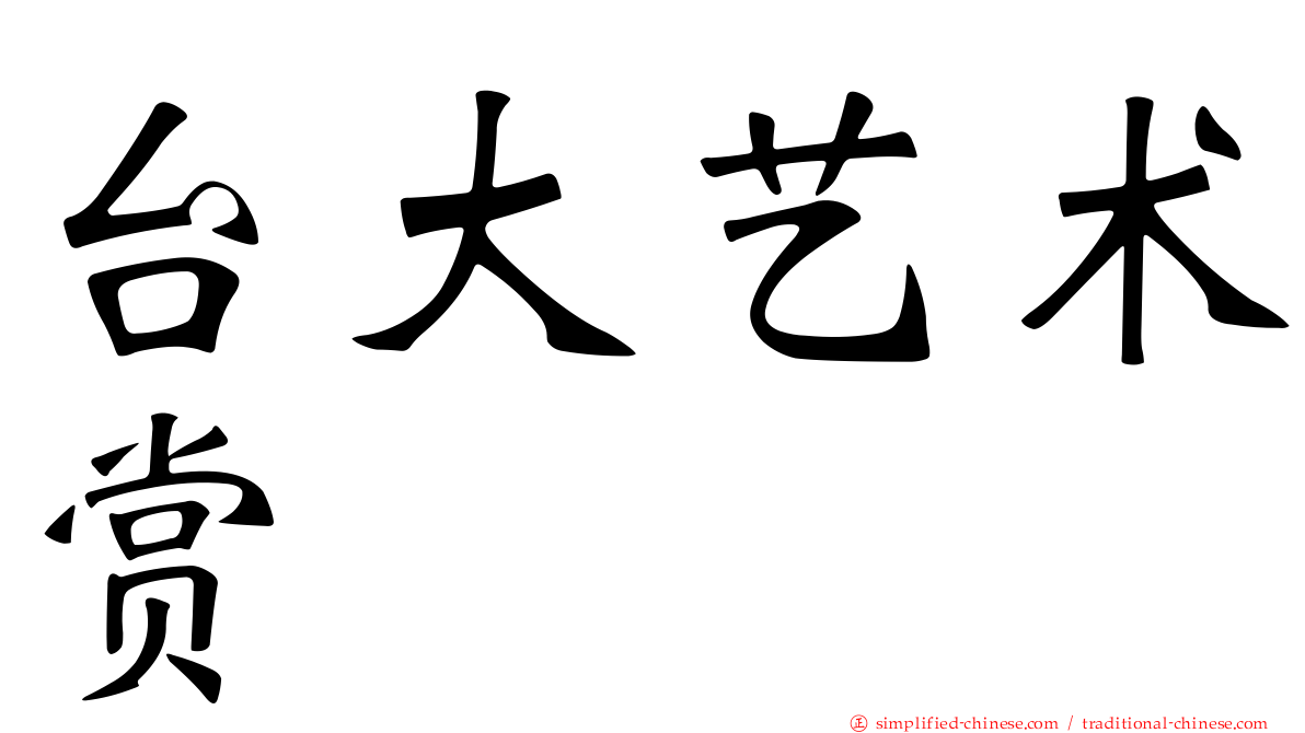 台大艺术赏