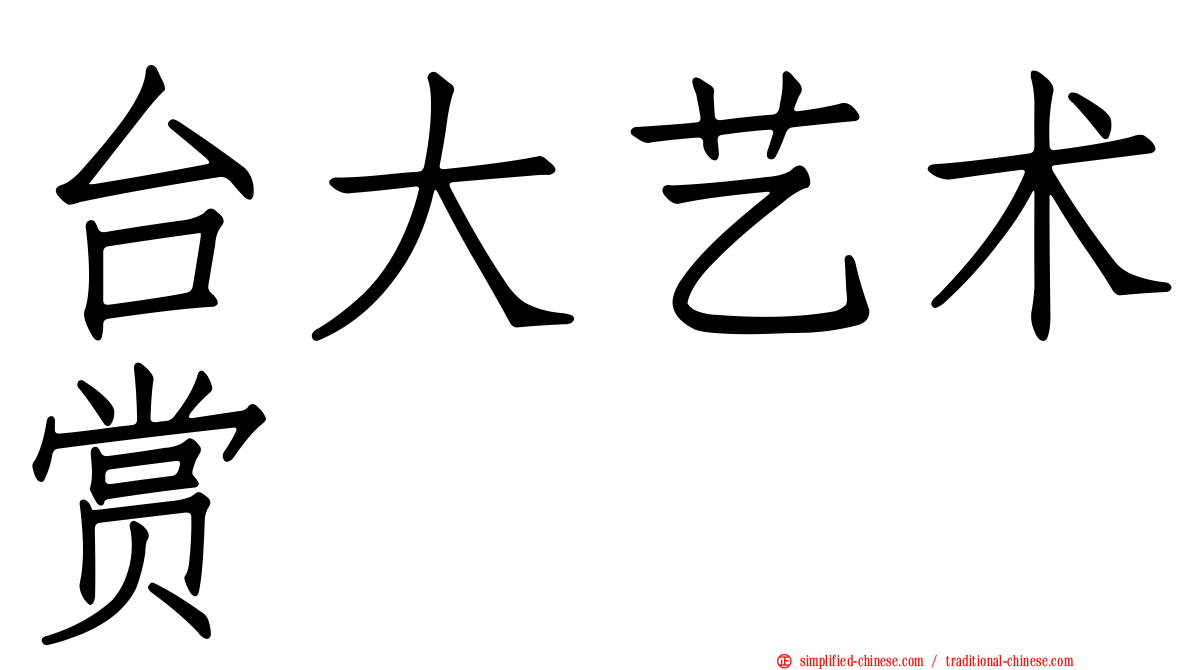 台大艺术赏