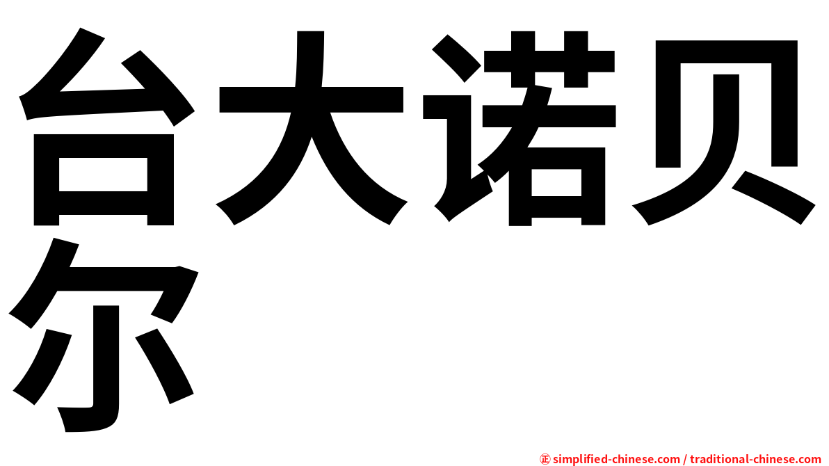 台大诺贝尔