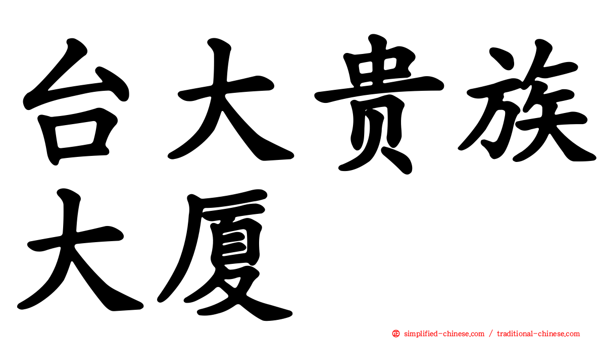 台大贵族大厦