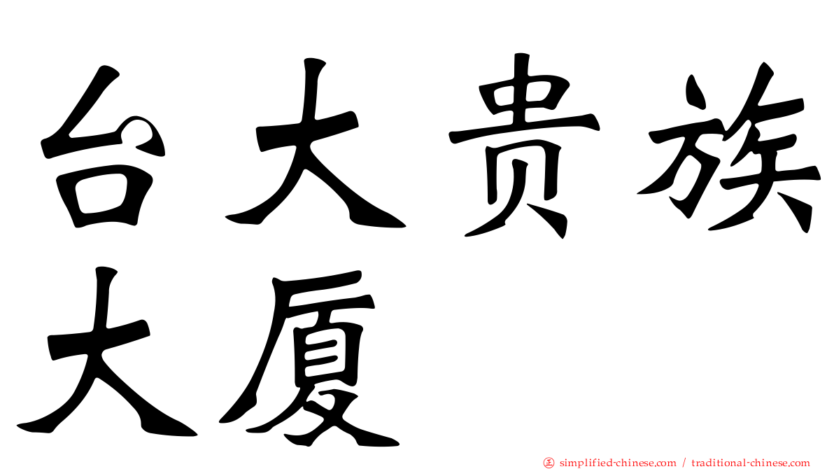 台大贵族大厦