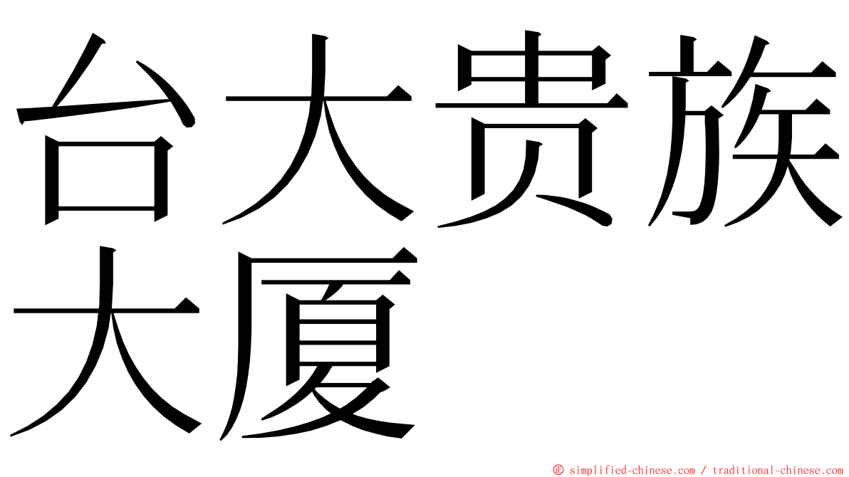 台大贵族大厦 ming font