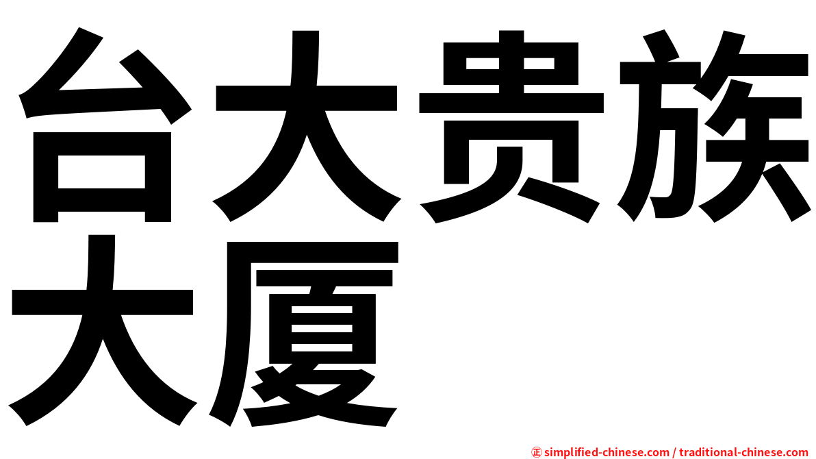 台大贵族大厦