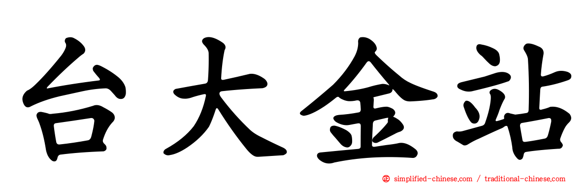 台大金站