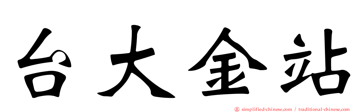 台大金站