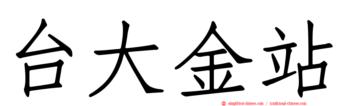 台大金站
