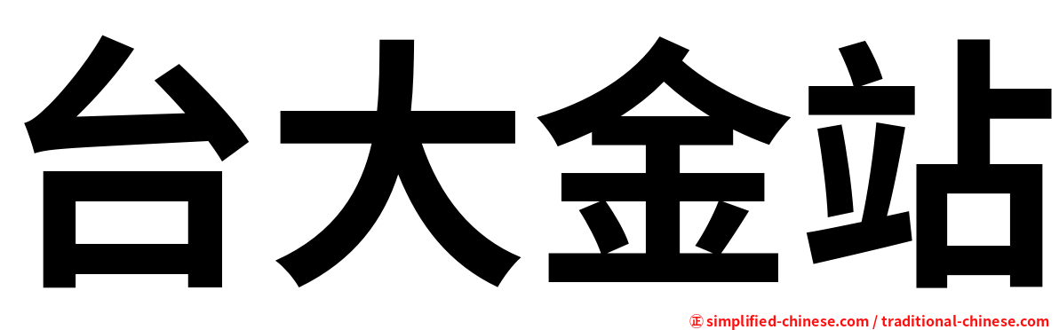 台大金站