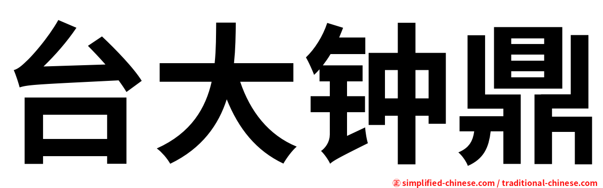 台大钟鼎