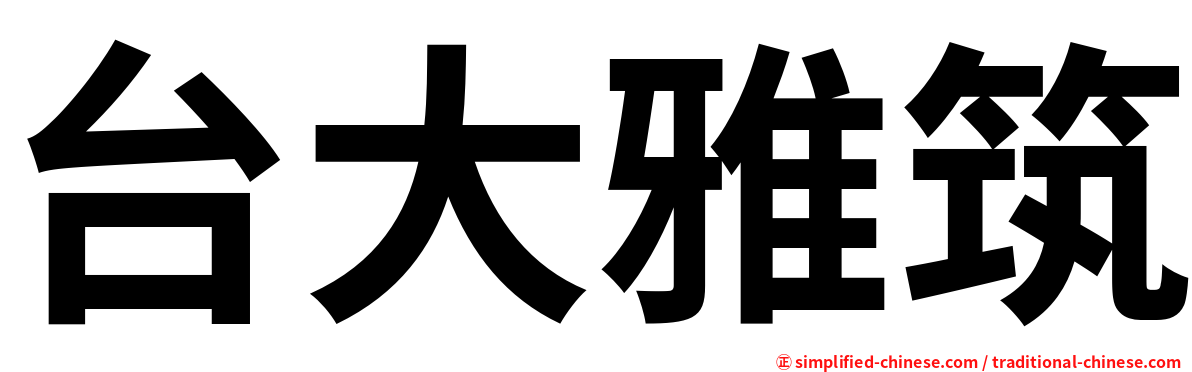 台大雅筑
