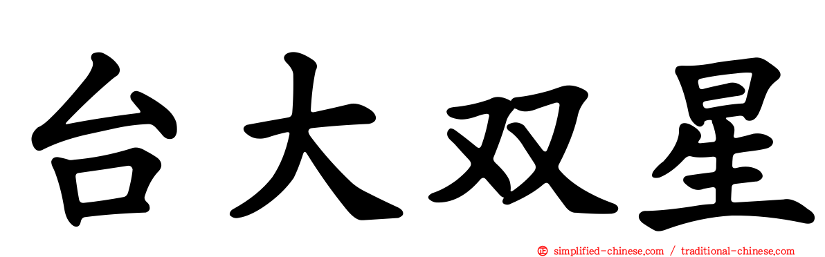 台大双星