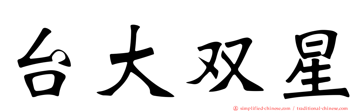 台大双星