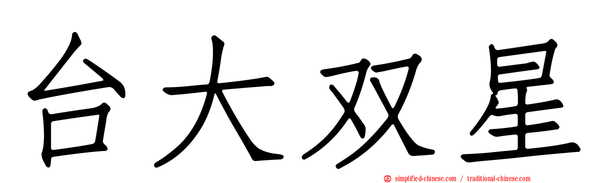 台大双星