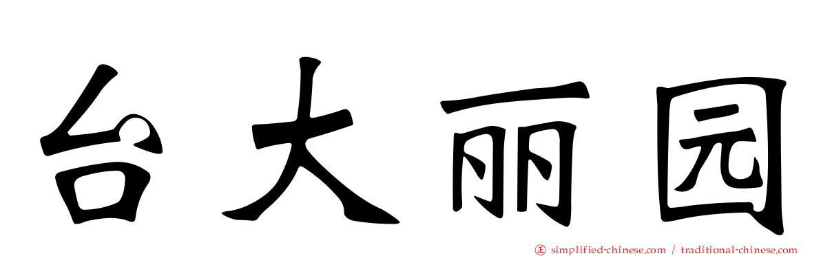 台大丽园