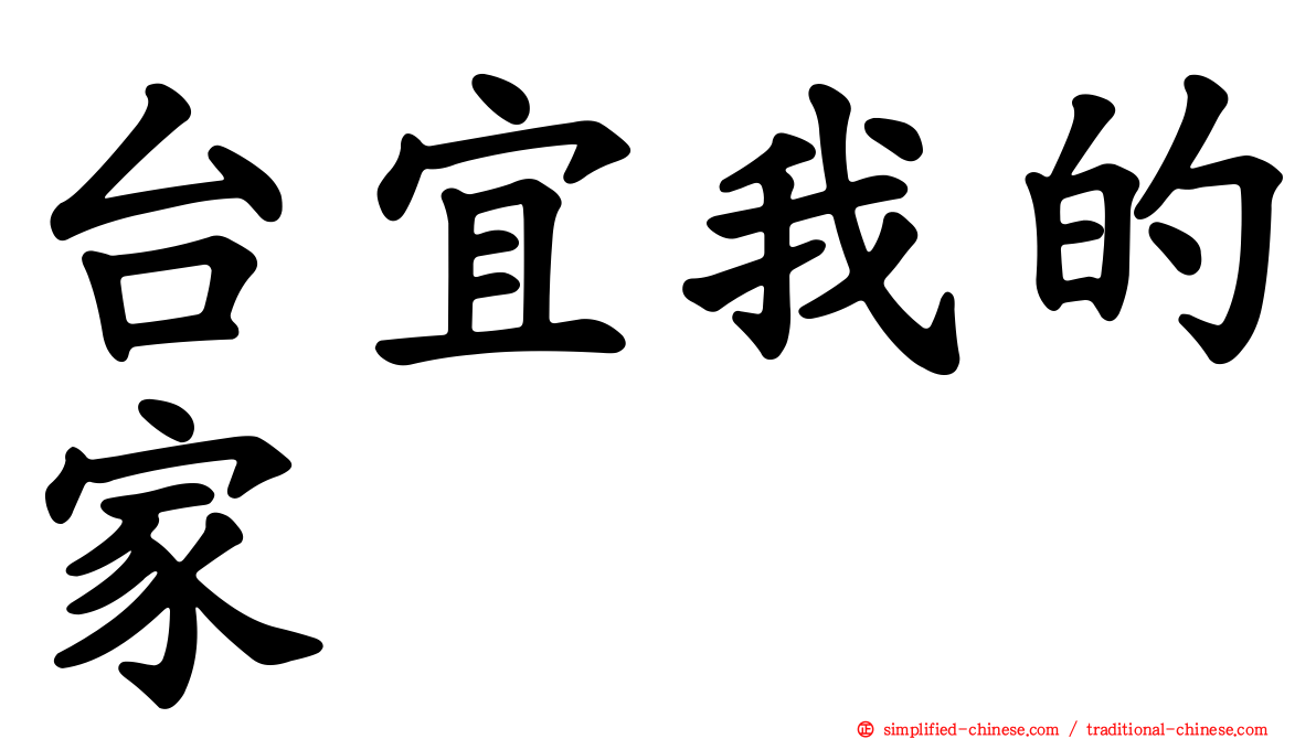 台宜我的家