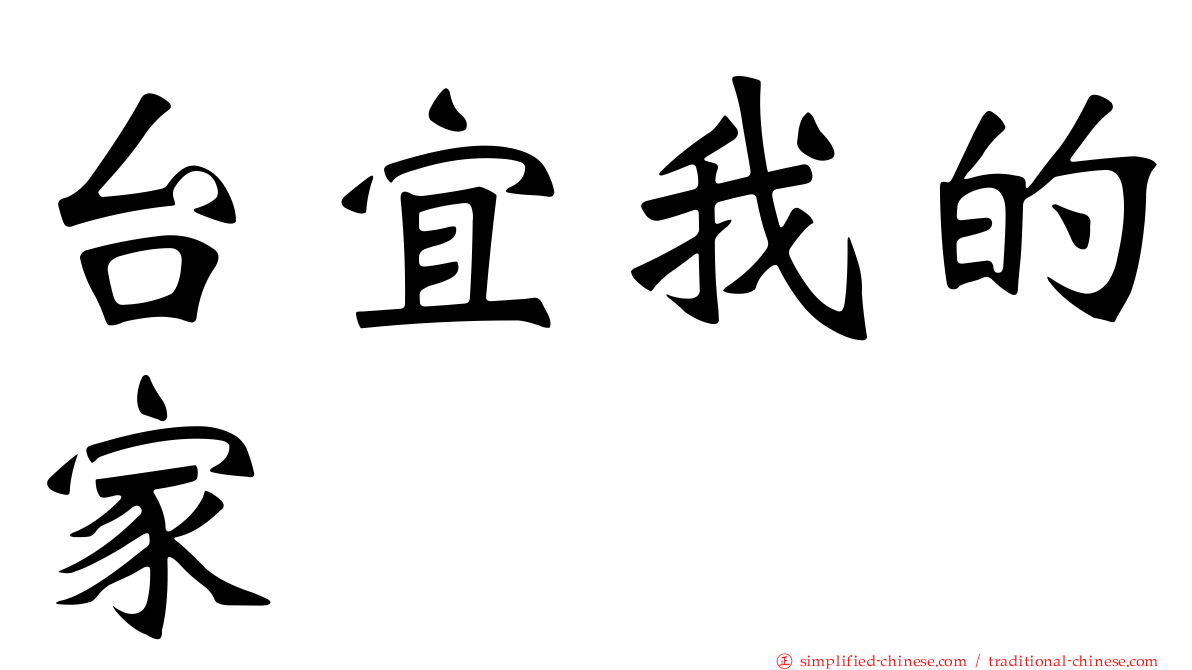 台宜我的家