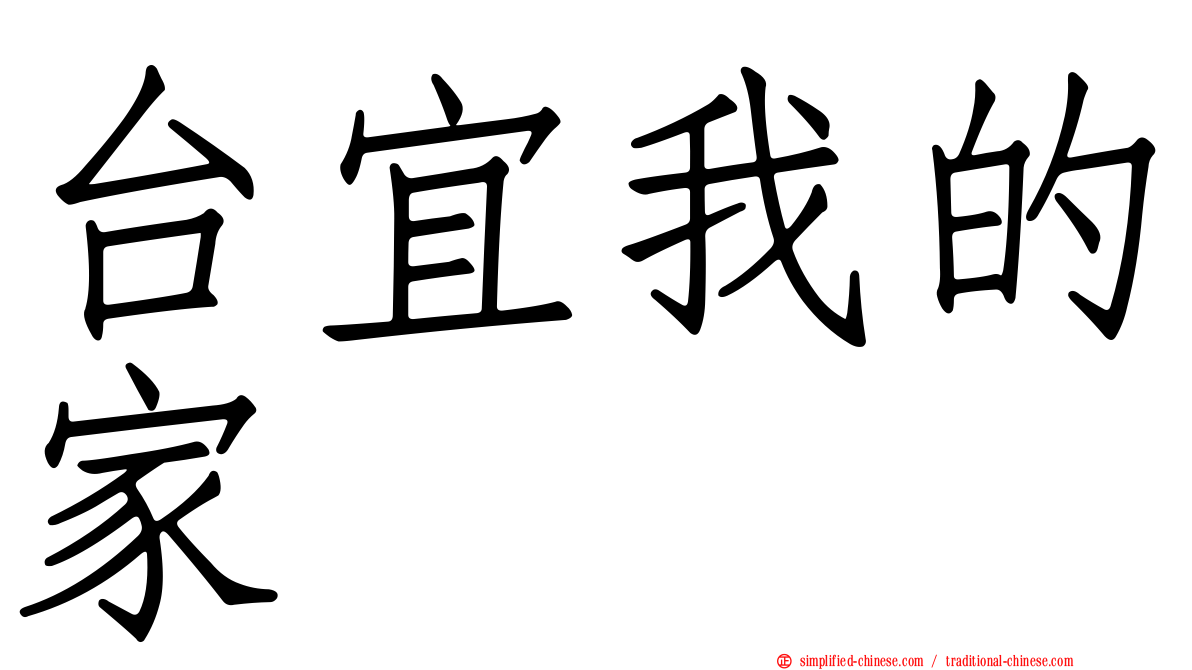 台宜我的家