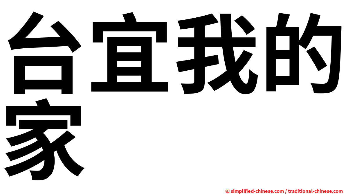 台宜我的家