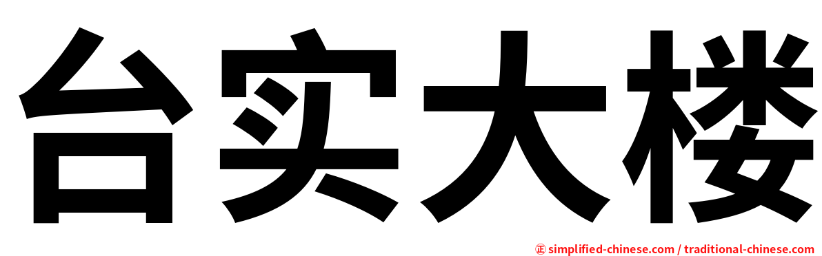 台实大楼