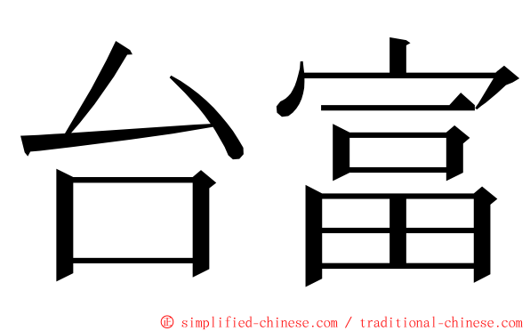 台富 ming font