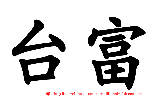 台富