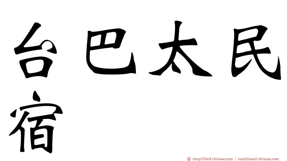 台巴太民宿