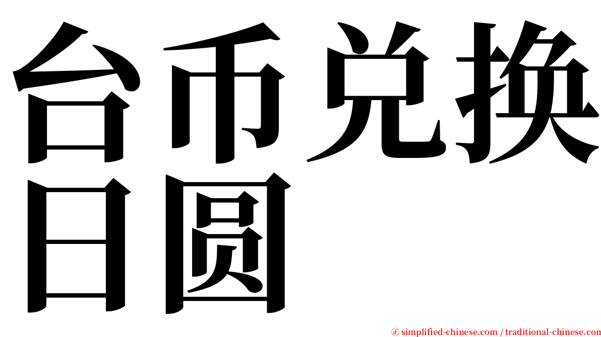 台币兑换日圆 serif font
