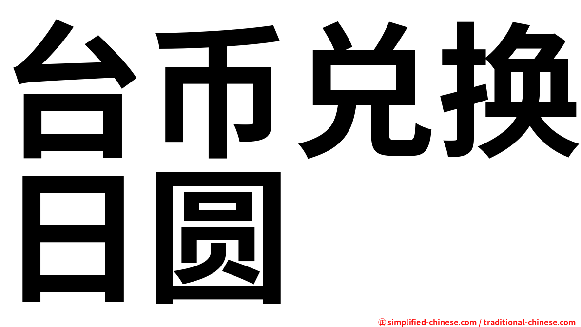 台币兑换日圆