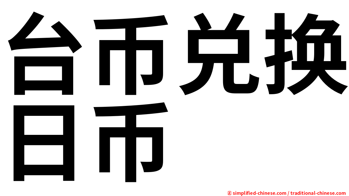 台币兑换日币