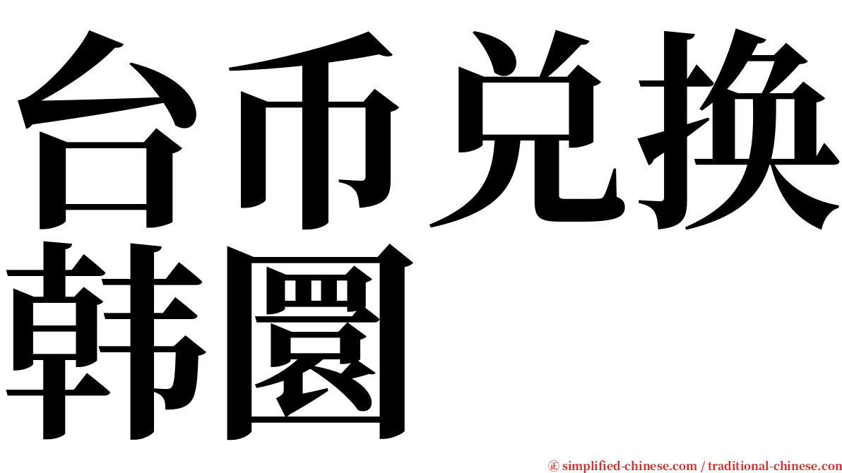 台币兑换韩圜 serif font
