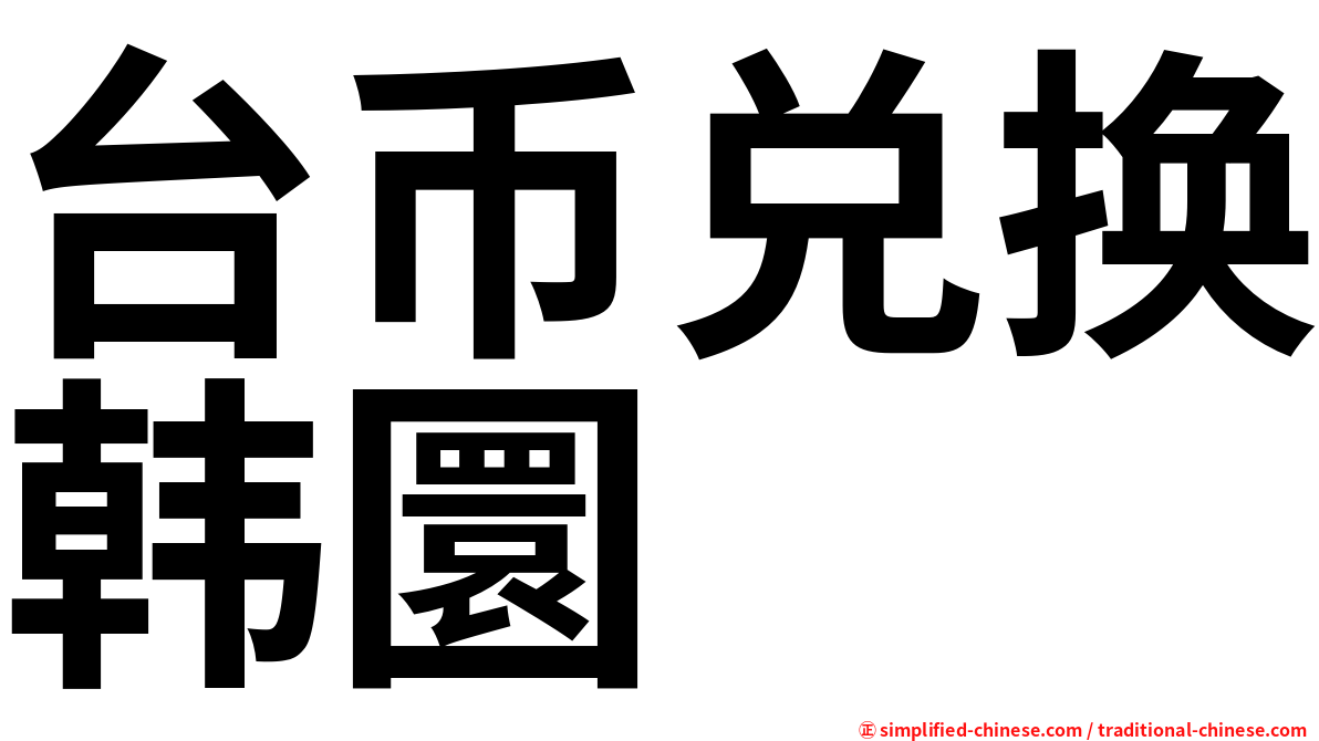 台币兑换韩圜