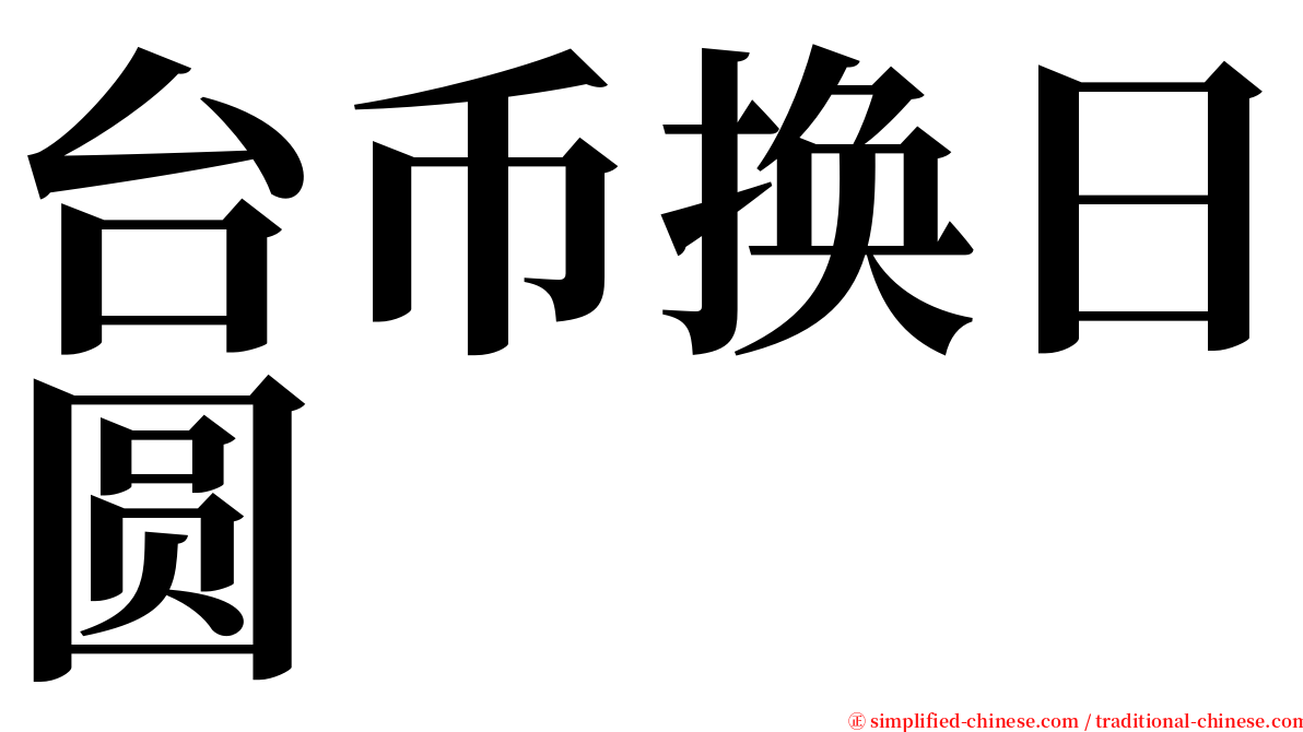 台币换日圆 serif font