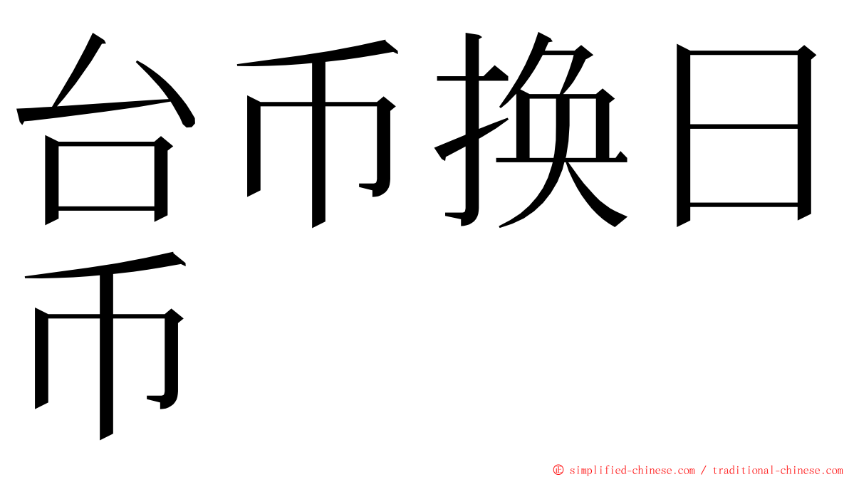 台币换日币 ming font