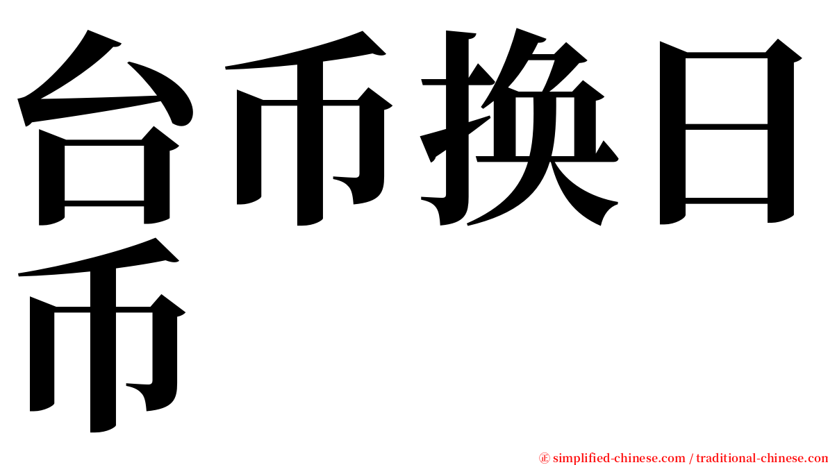 台币换日币 serif font