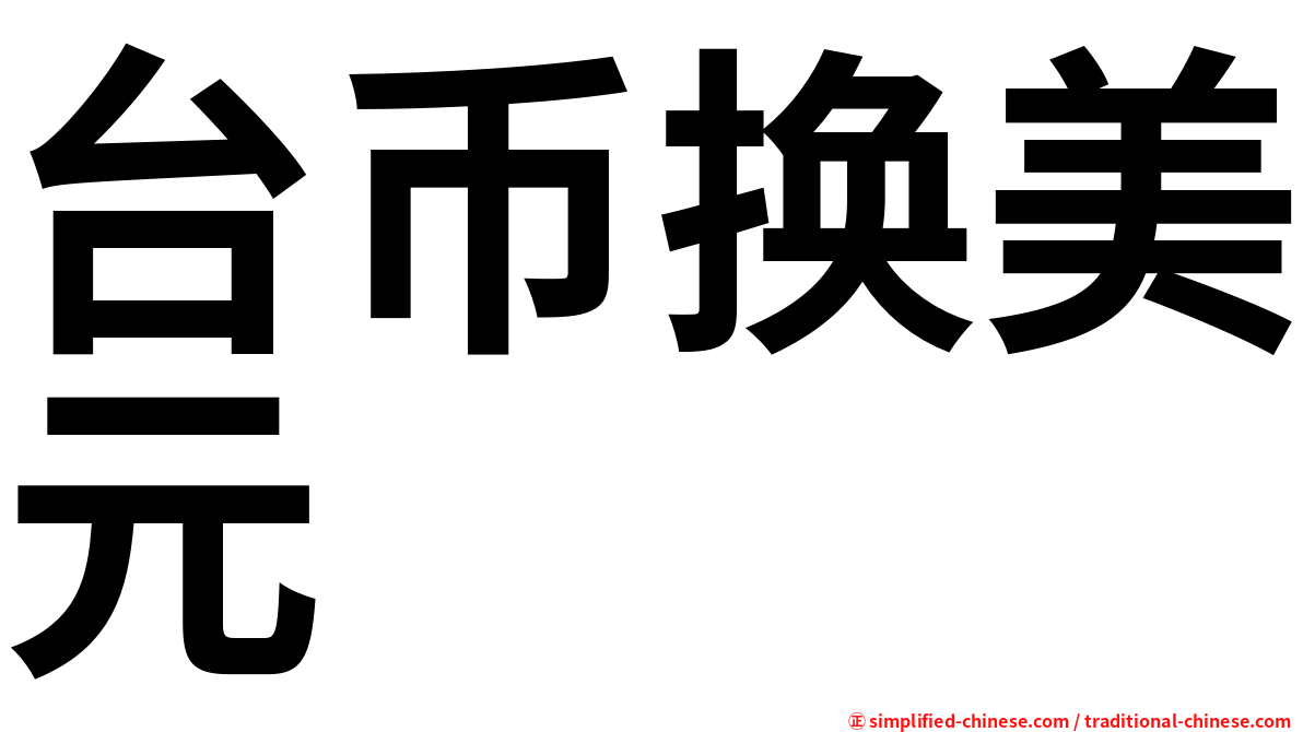台币换美元