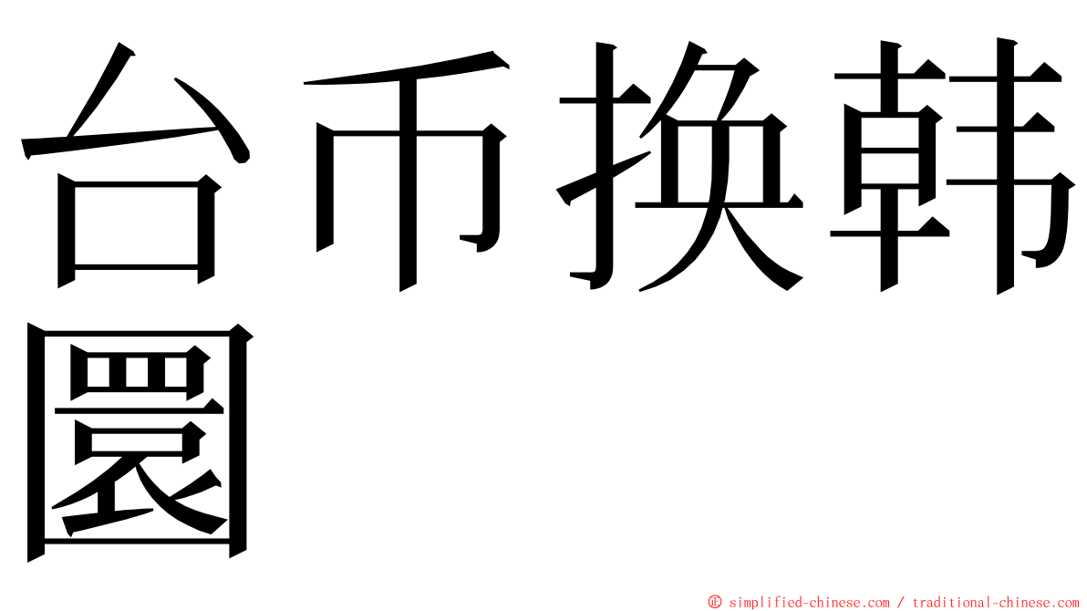 台币换韩圜 ming font