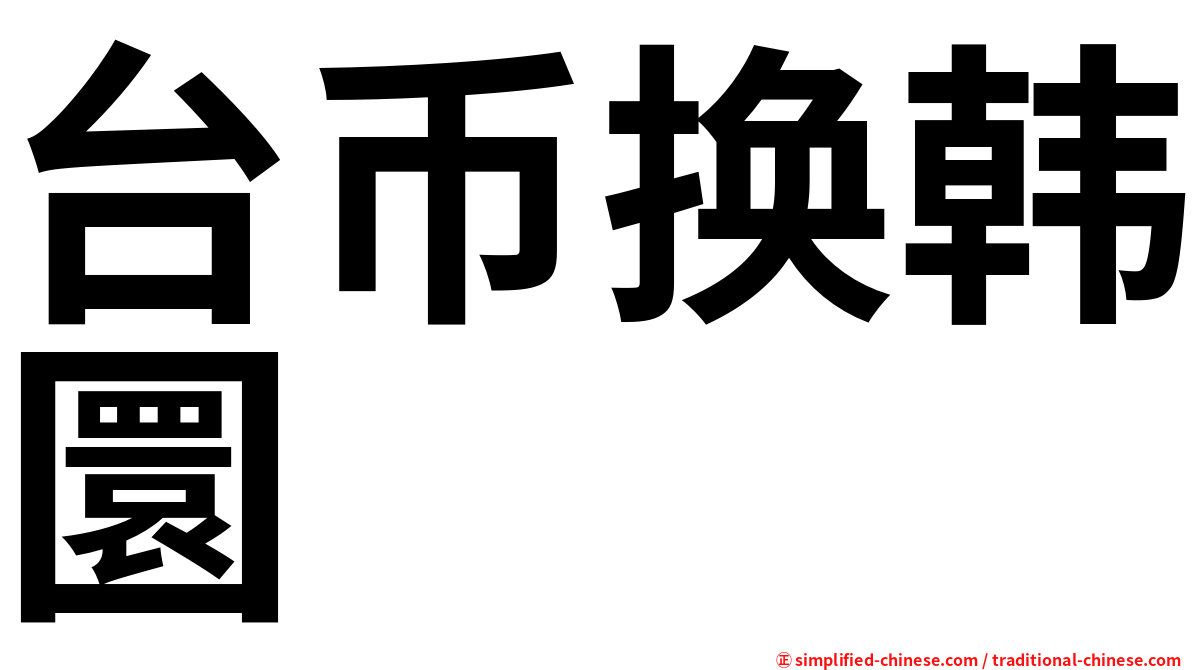 台币换韩圜