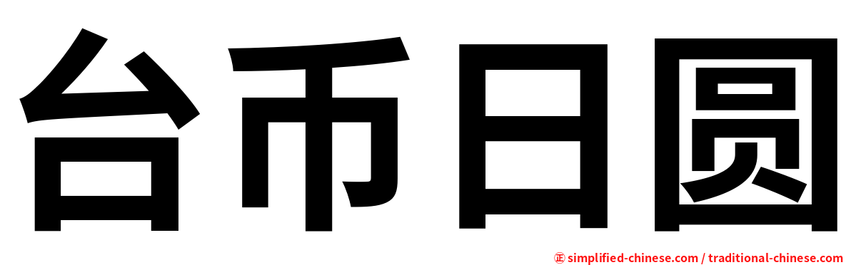 台币日圆