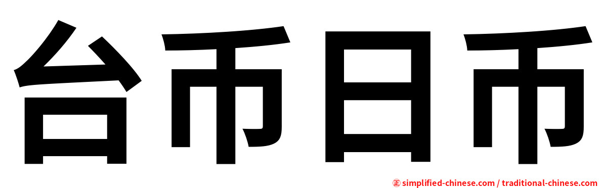 台币日币