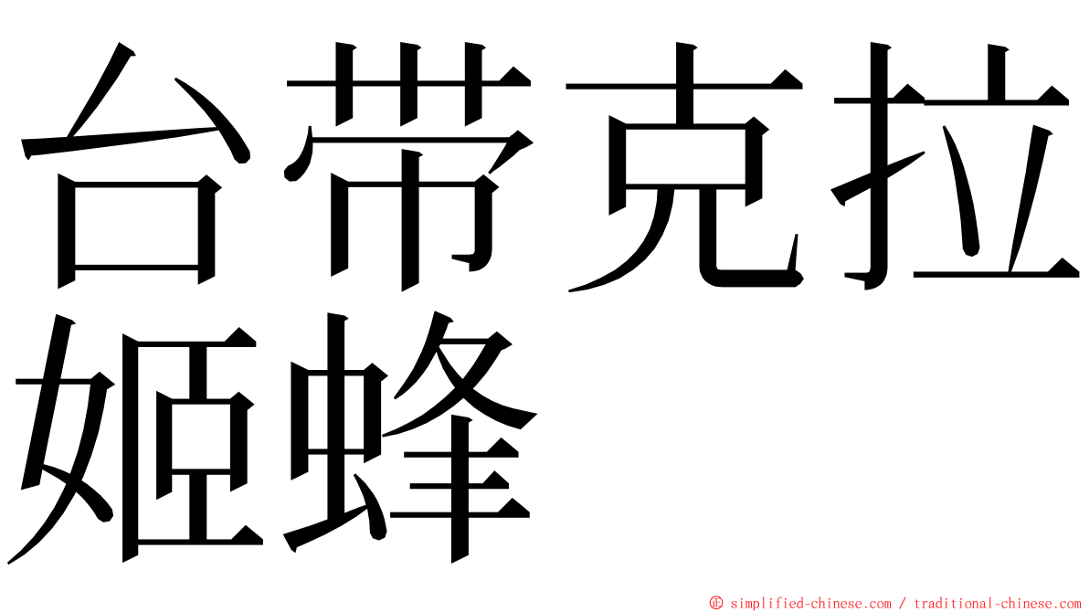 台带克拉姬蜂 ming font