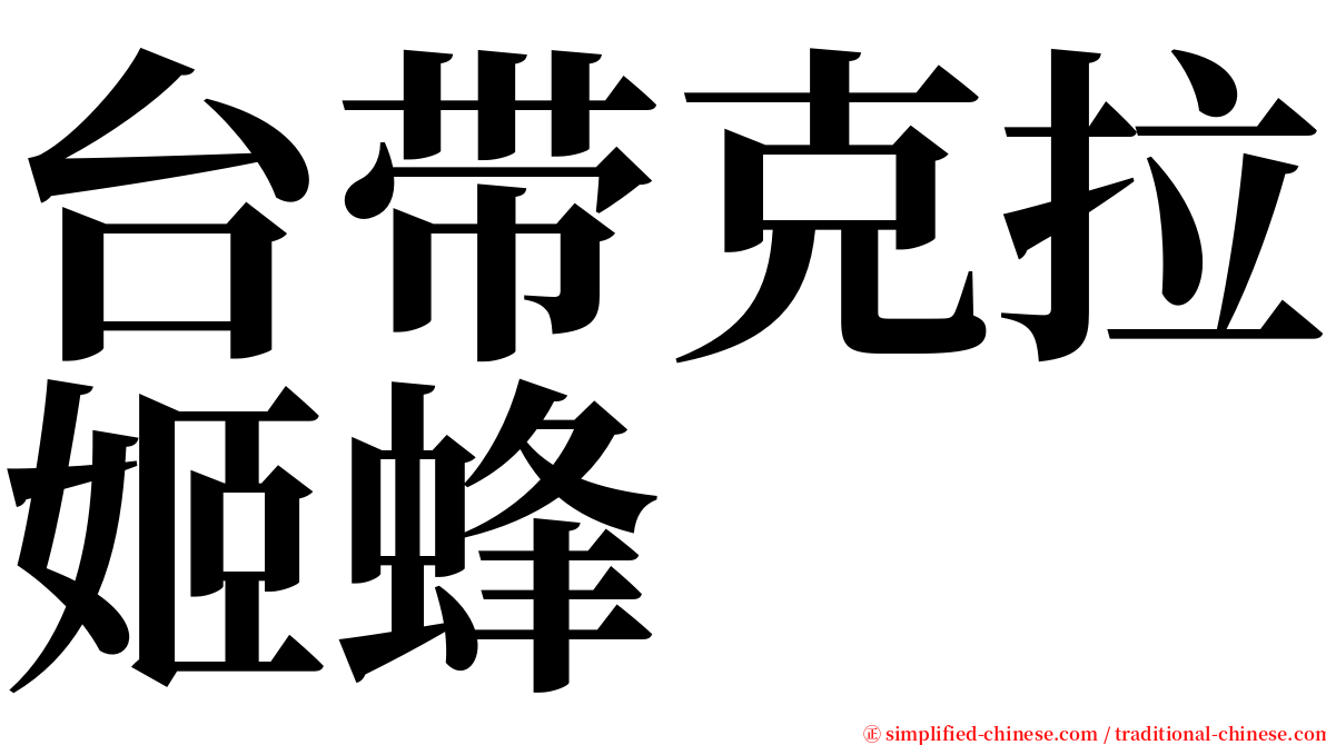 台带克拉姬蜂 serif font