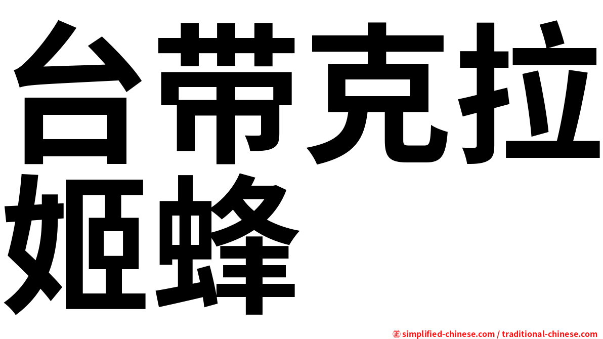 台带克拉姬蜂