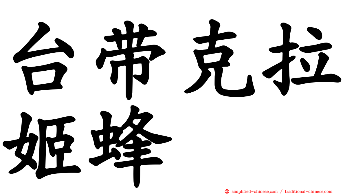 台带克拉姬蜂