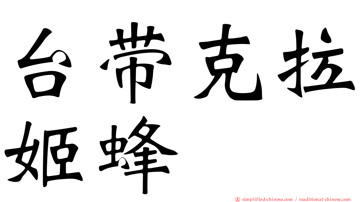 台带克拉姬蜂