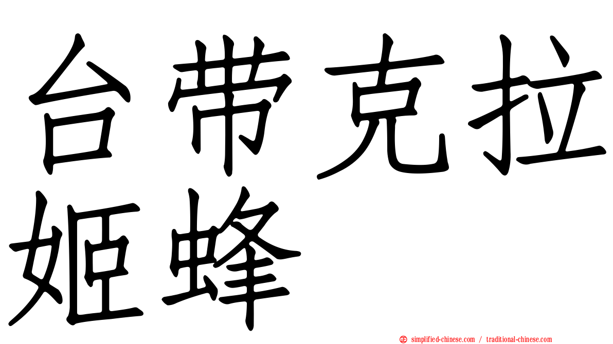 台带克拉姬蜂