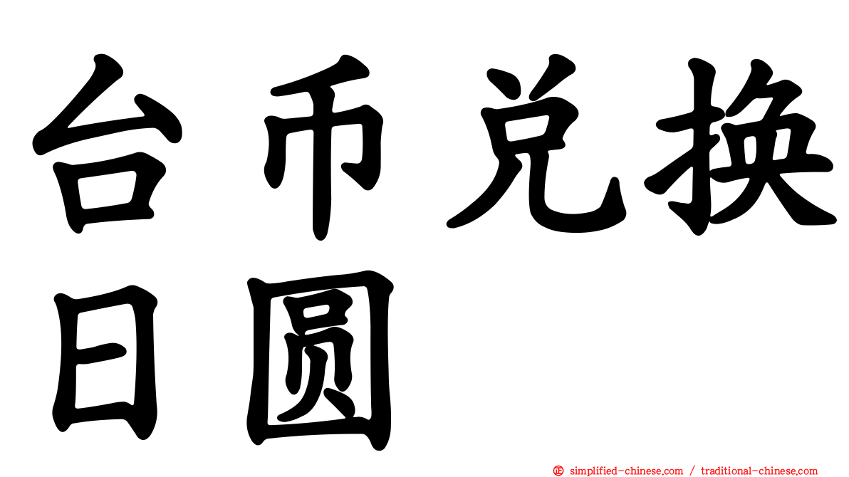 台币兑换日圆