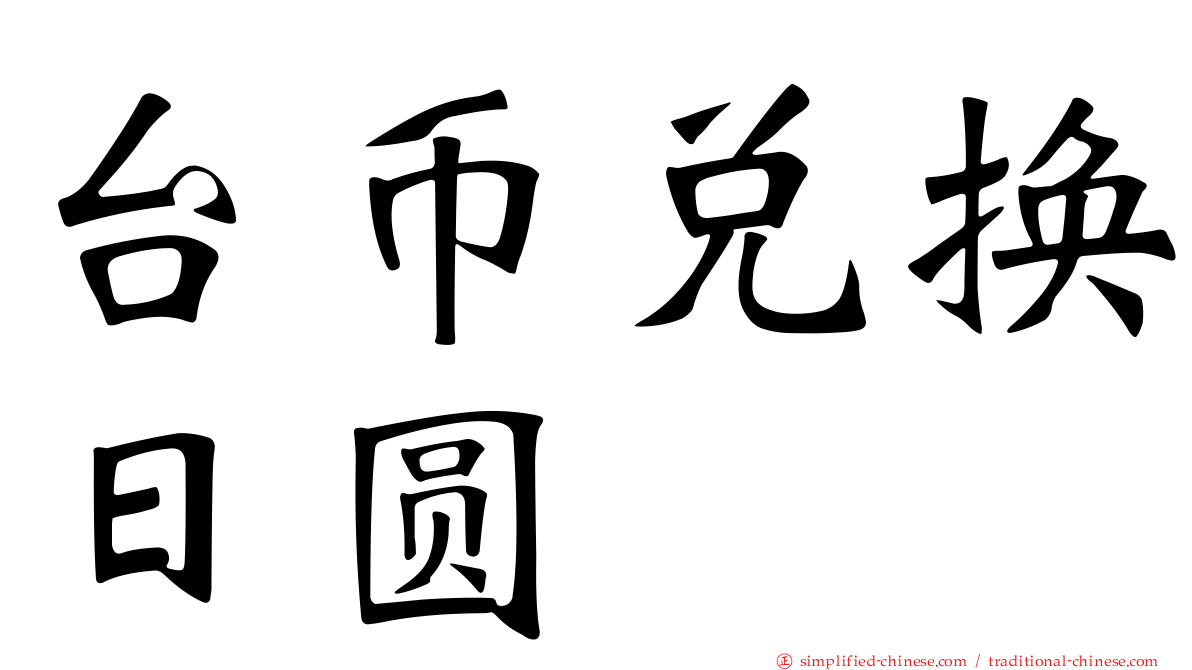台币兑换日圆