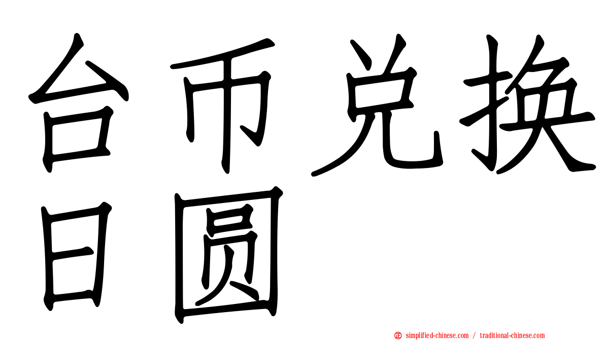 台币兑换日圆